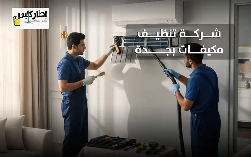 شركة تنظيف مكيفات بجدة